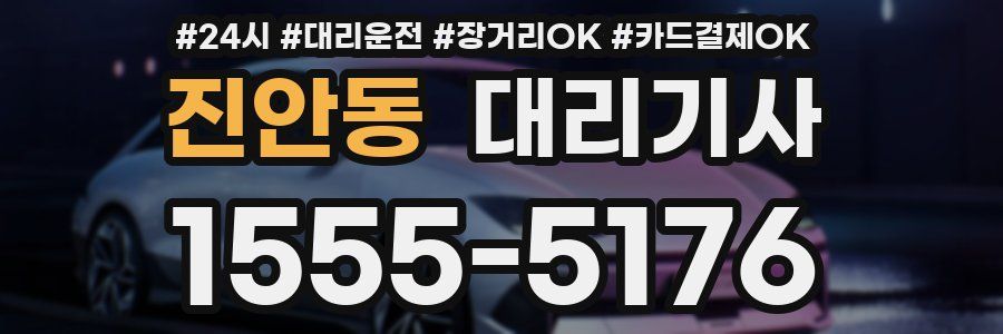진안동 대리기사