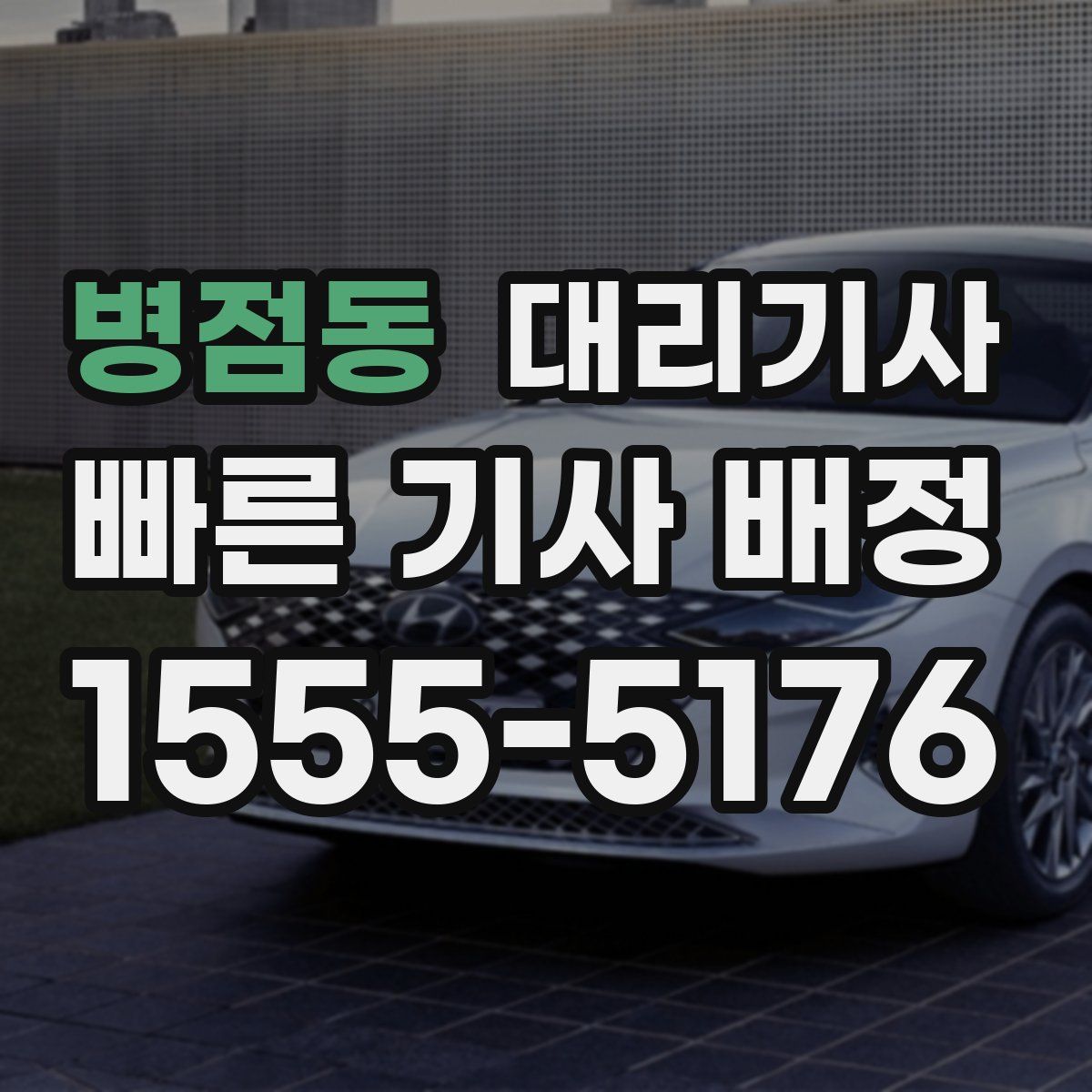 병점동 대리기사