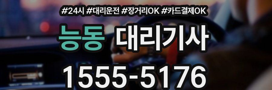 능동 대리기사