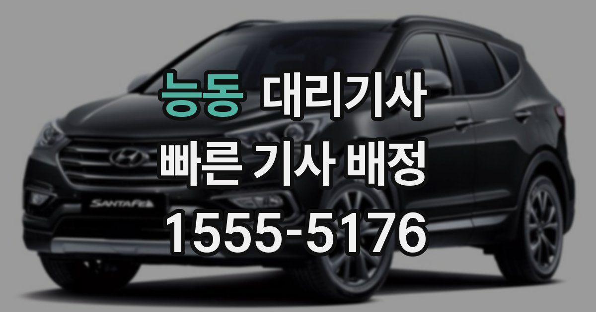 능동 대리기사
