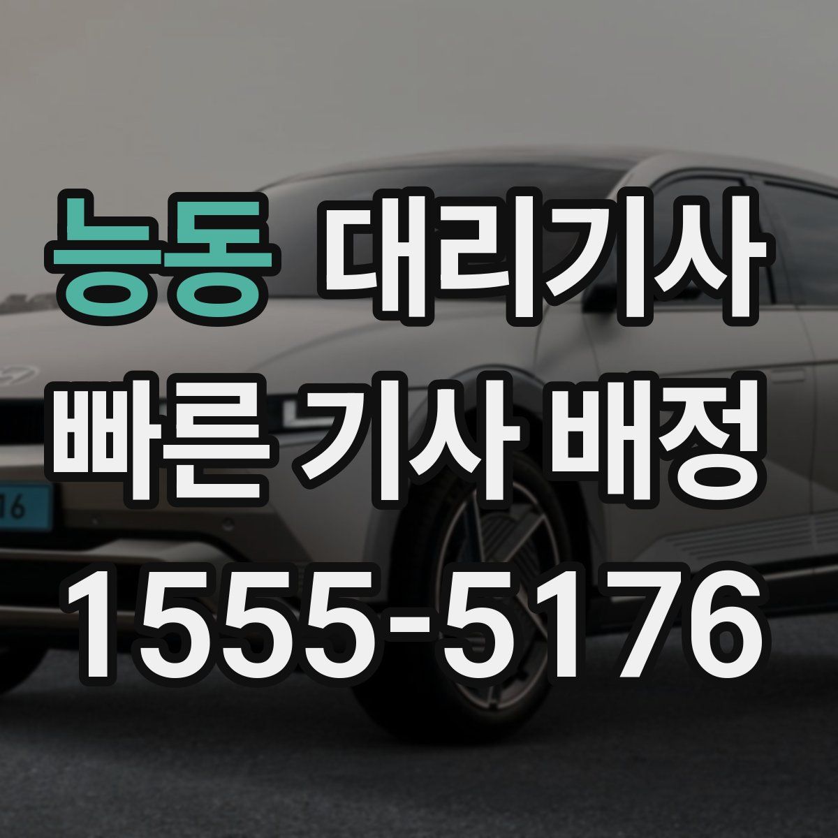 능동 대리기사