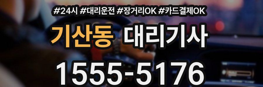 기산동 대리기사
