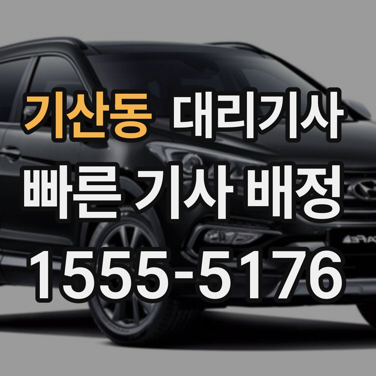 기산동 대리기사