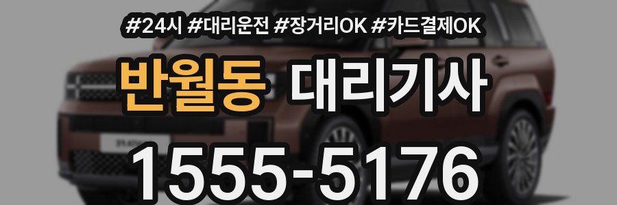 반월동 대리기사