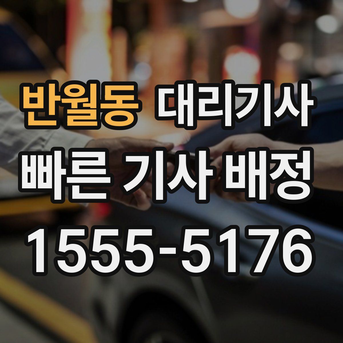 반월동 대리기사