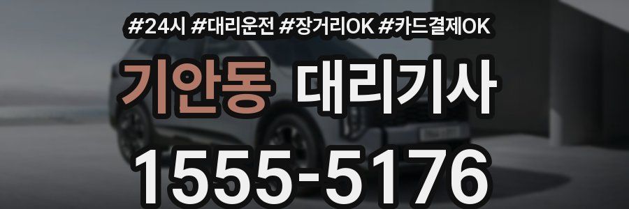 기안동 대리기사
