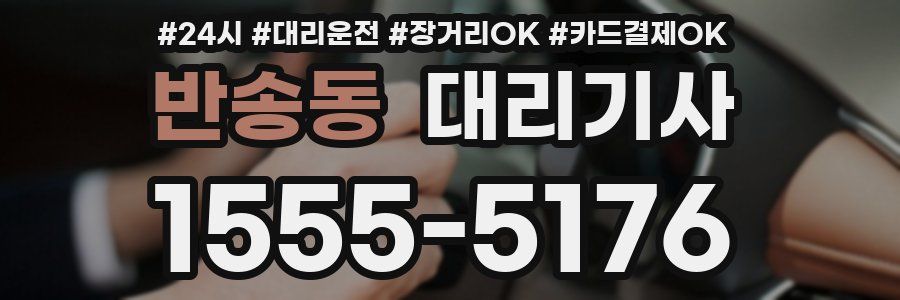 반송동 대리기사