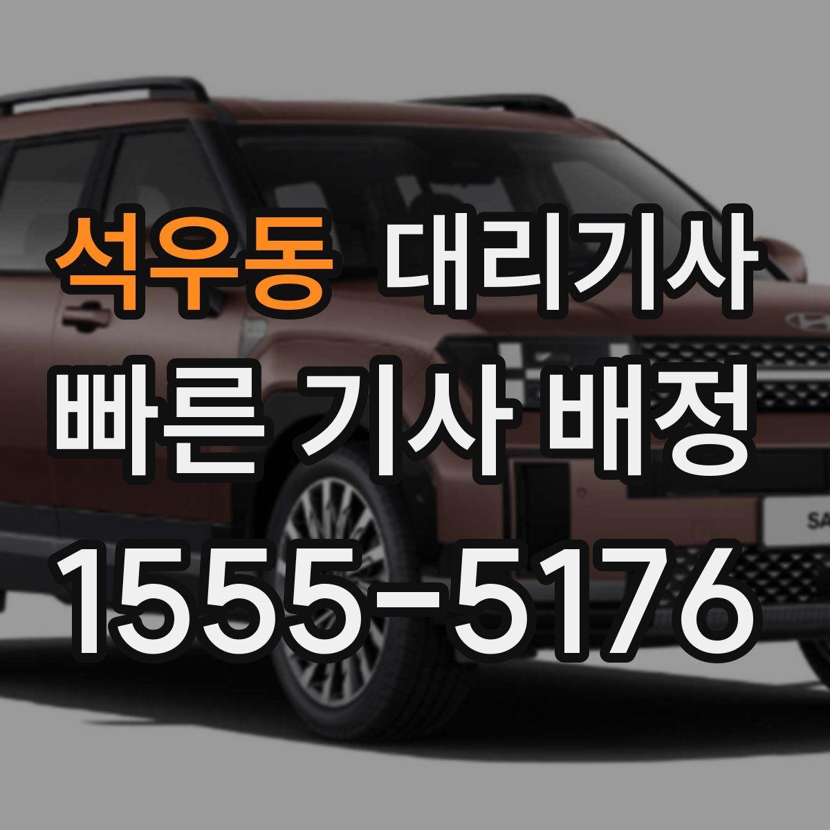 석우동 대리기사