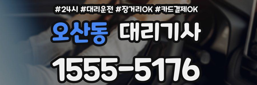 오산동 대리기사