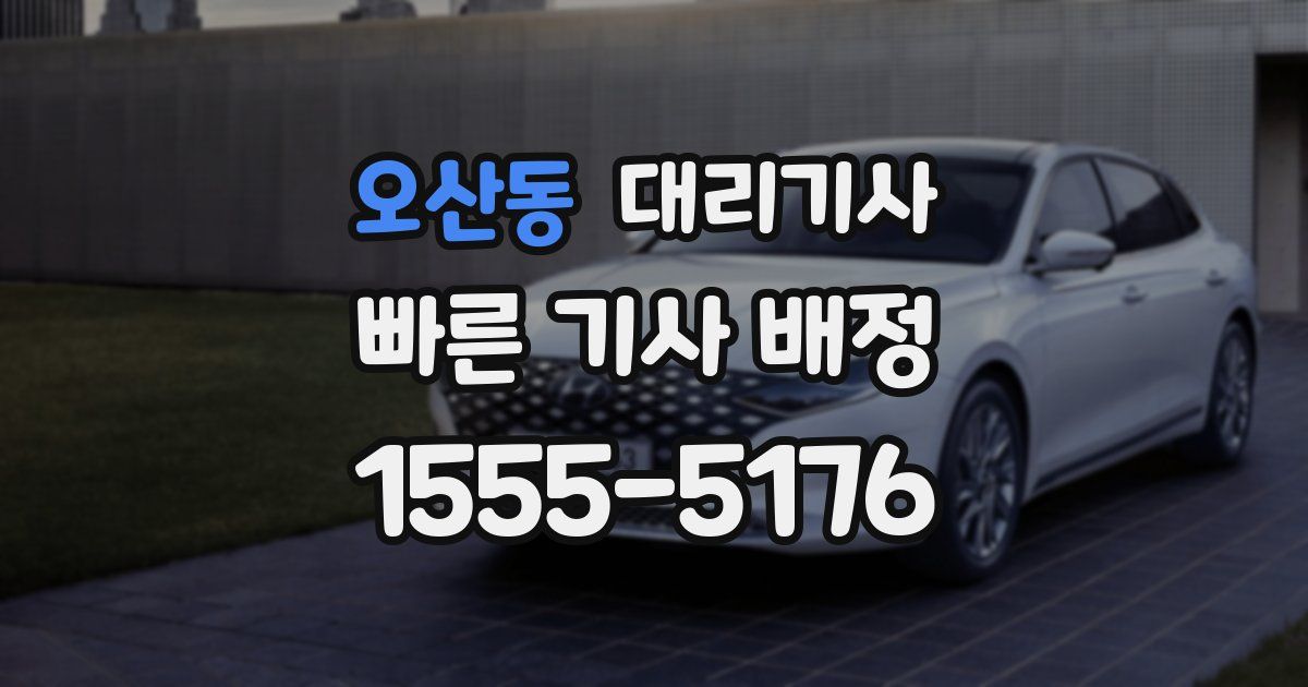 오산동 대리기사