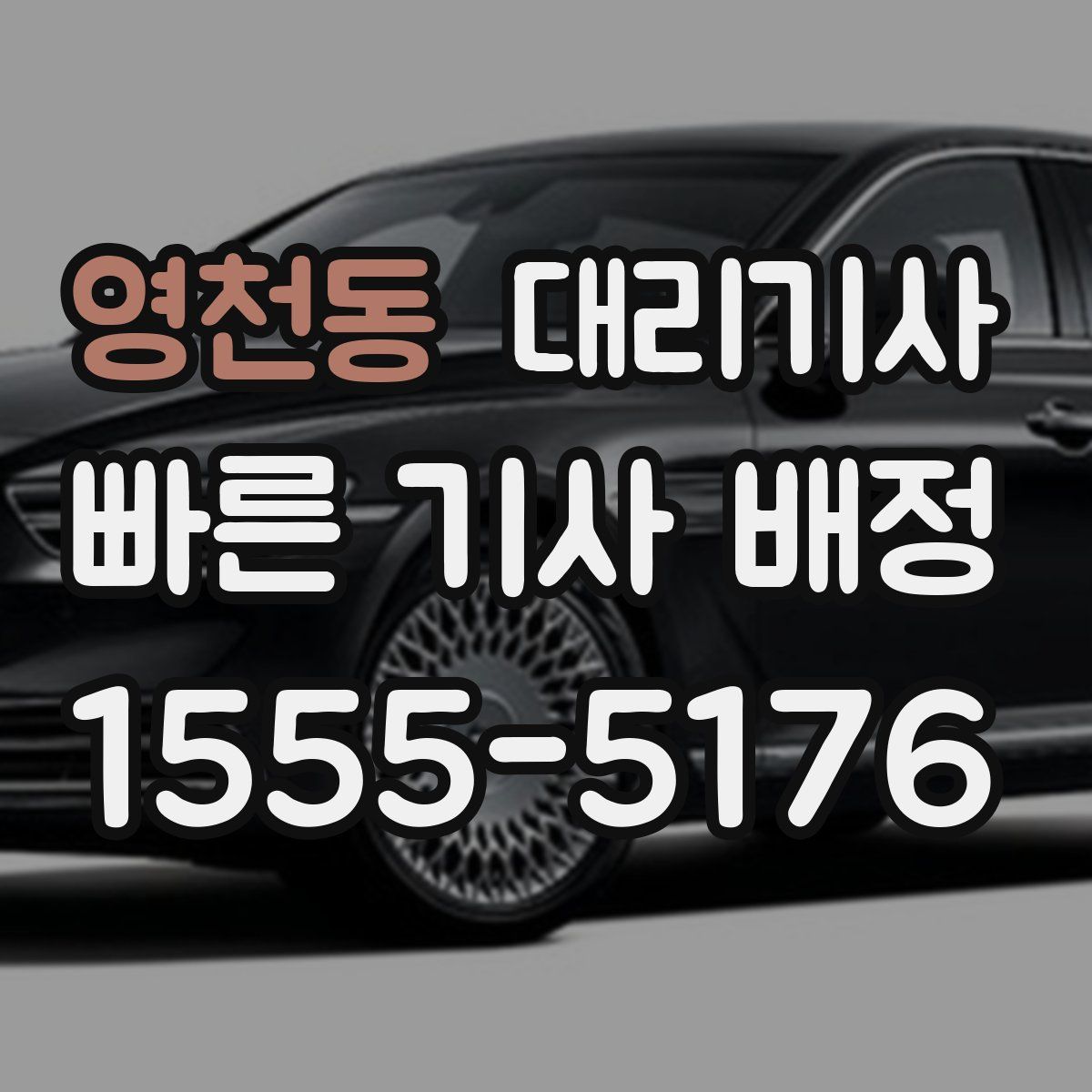영천동 대리기사