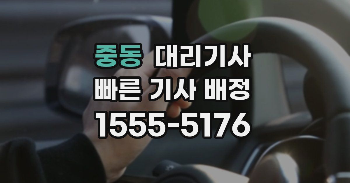 중동 대리기사