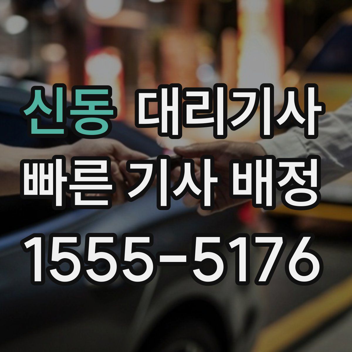 신동 대리기사
