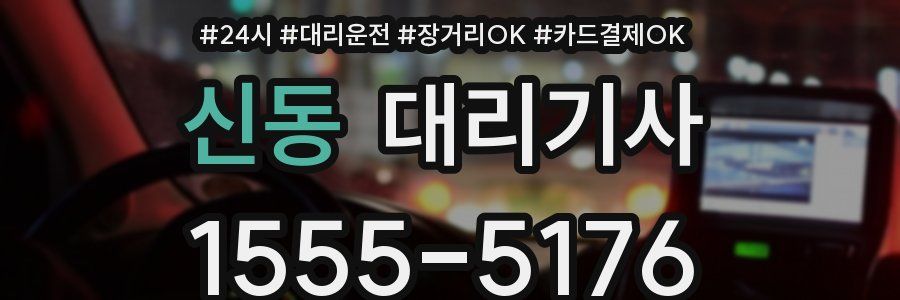 신동 대리기사