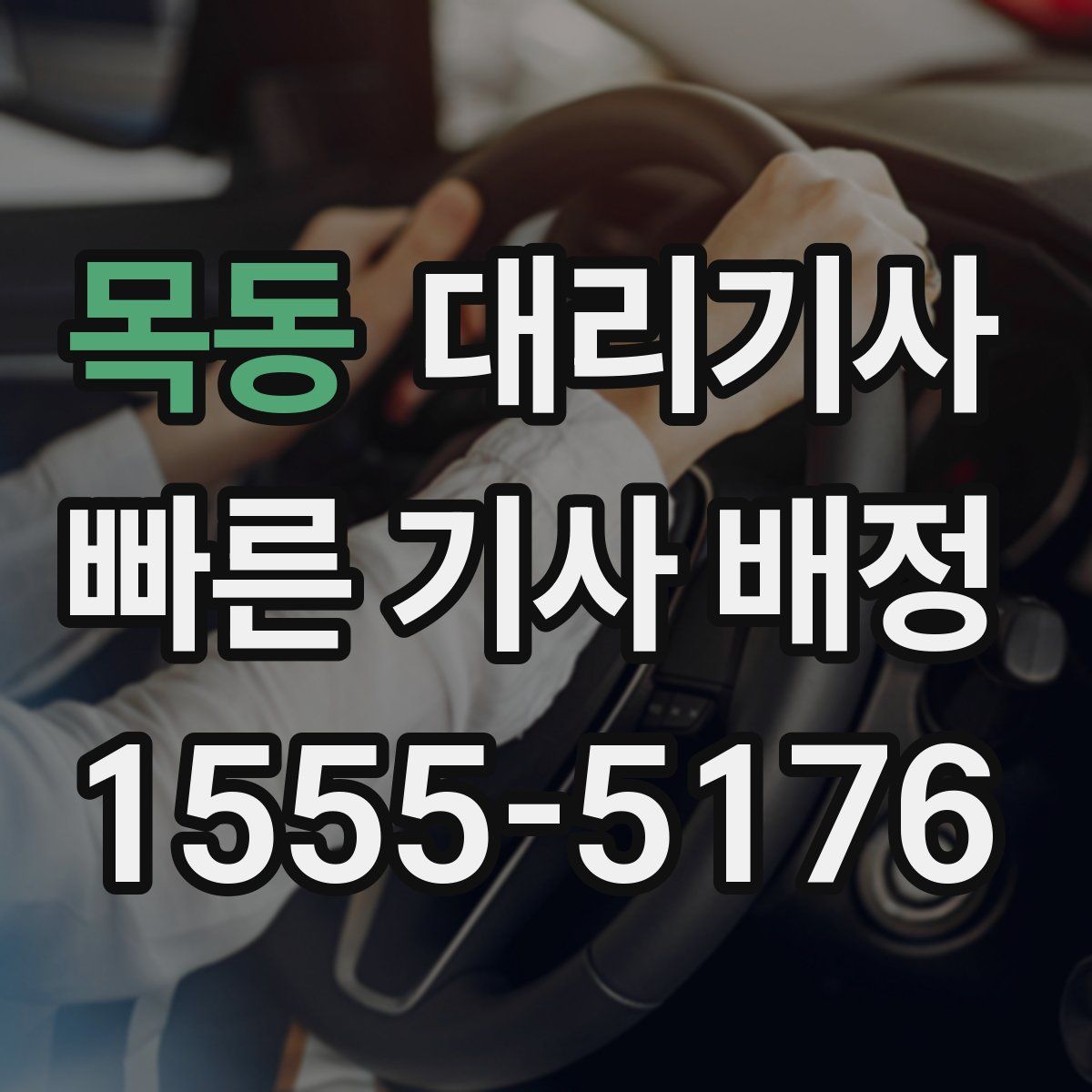 목동 대리기사