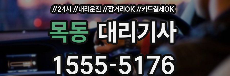 목동 대리기사