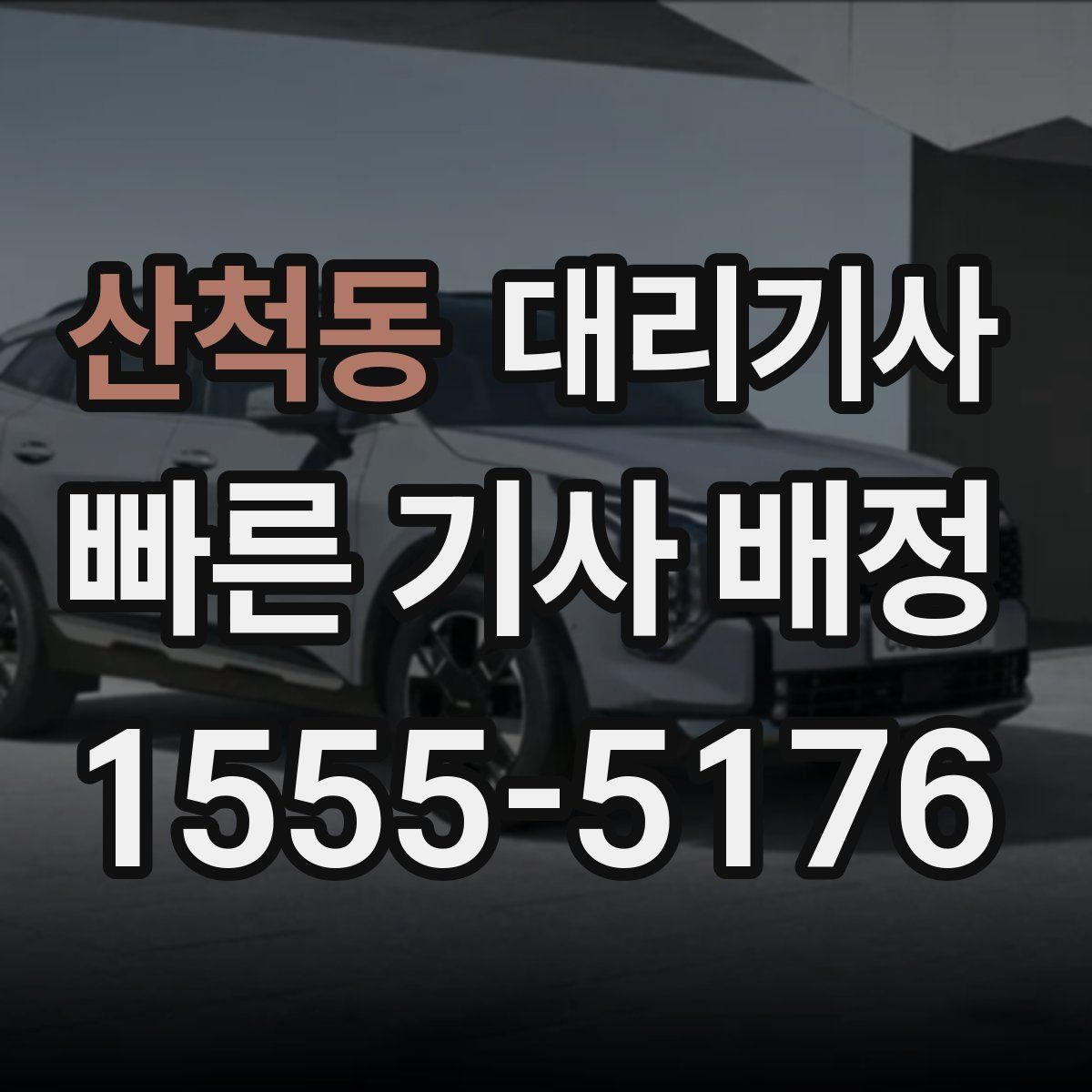 산척동 대리기사