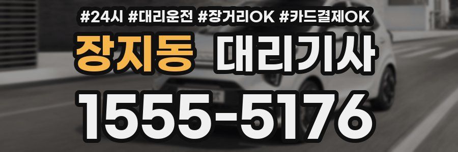장지동 대리기사