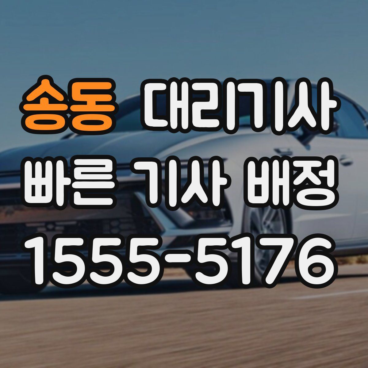 송동 대리기사
