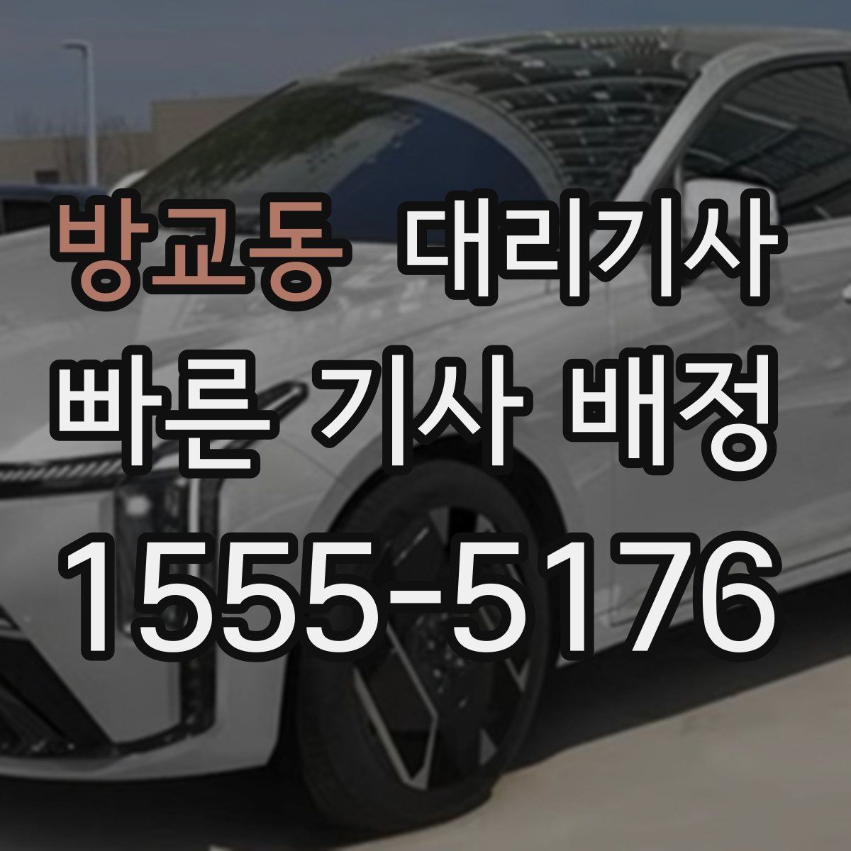 방교동 대리기사