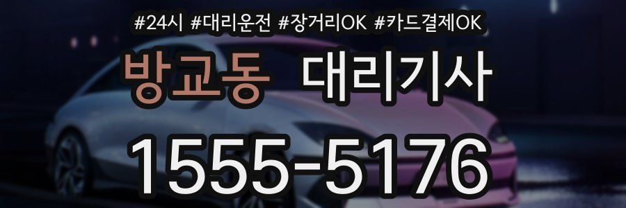 방교동 대리기사