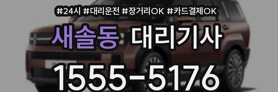 새솔동 대리기사
