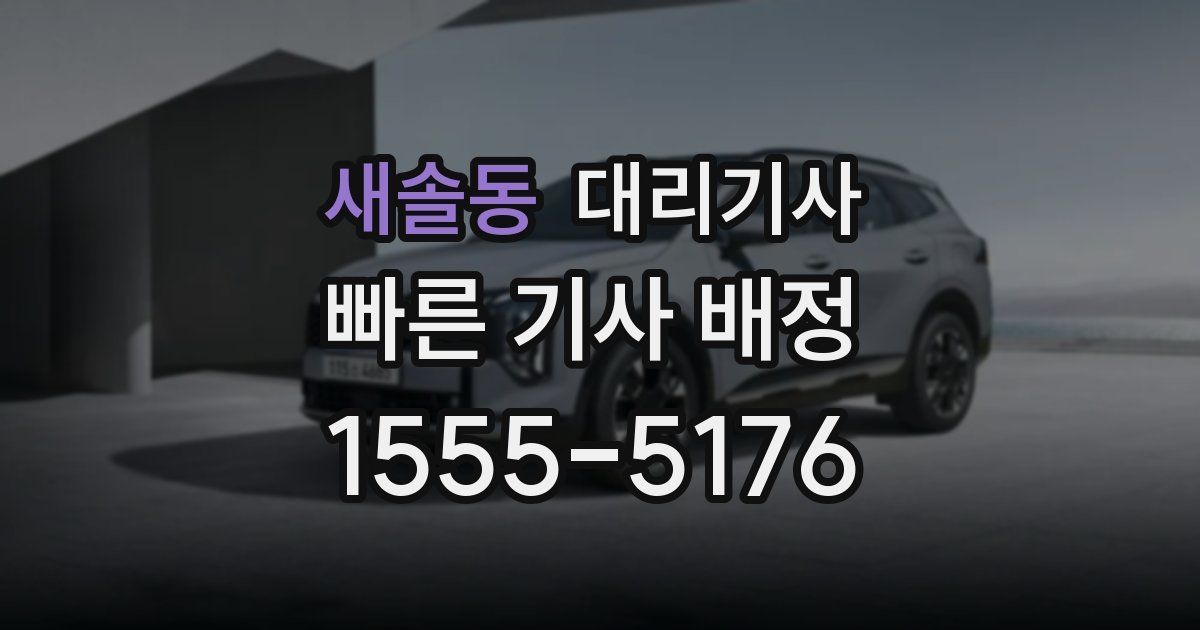 새솔동 대리기사