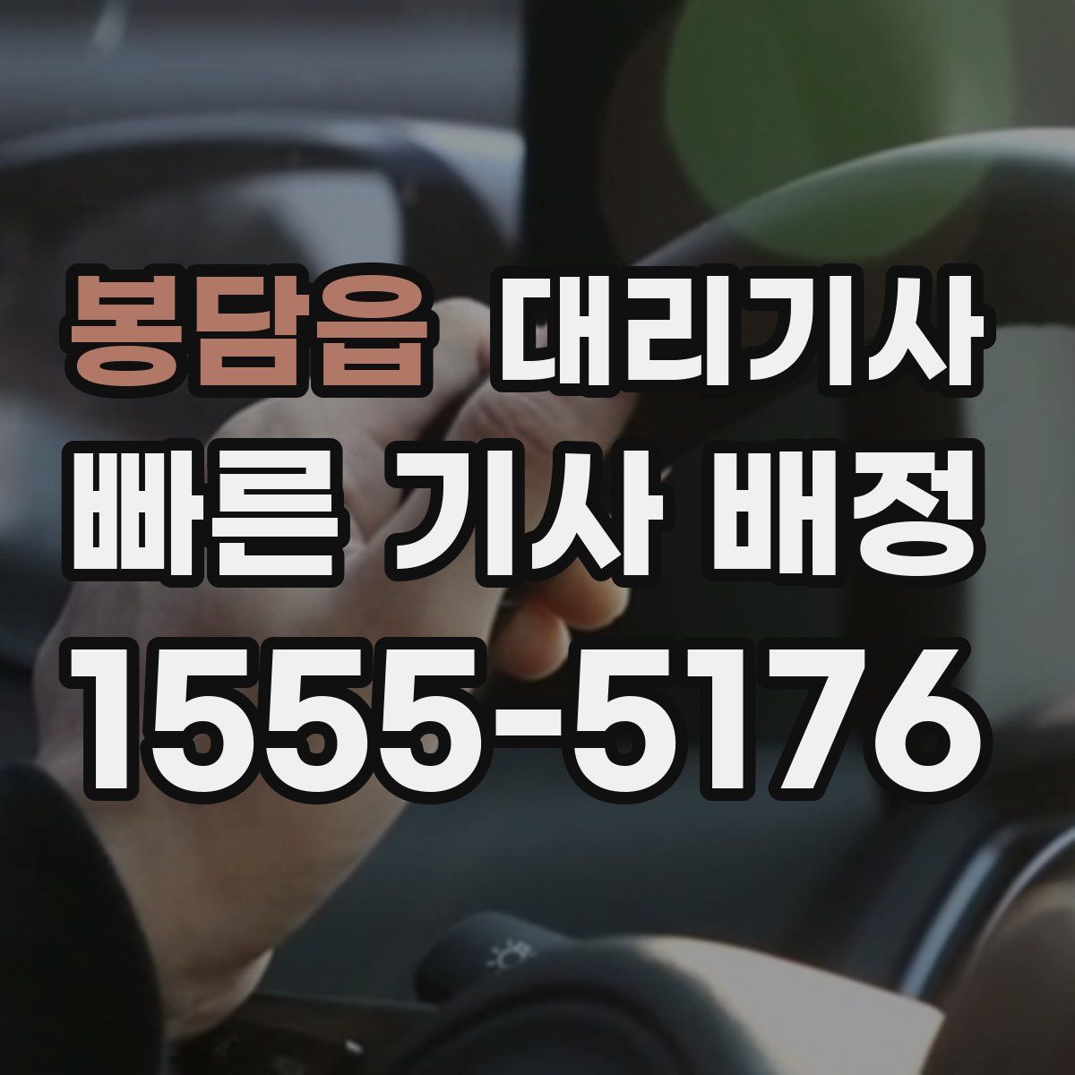 봉담읍 대리기사