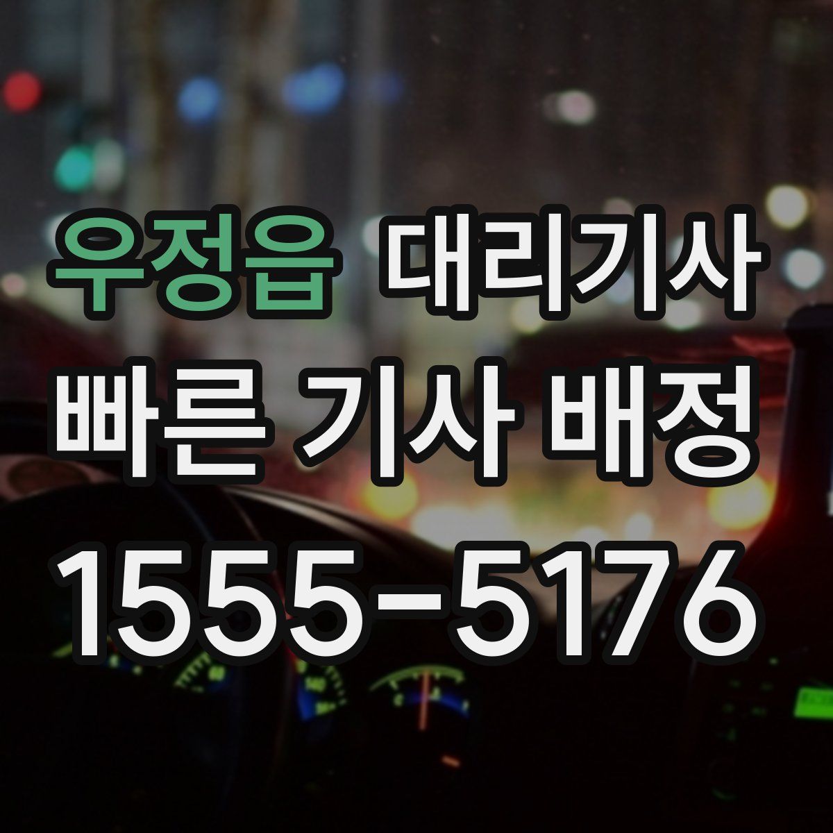 우정읍 대리기사