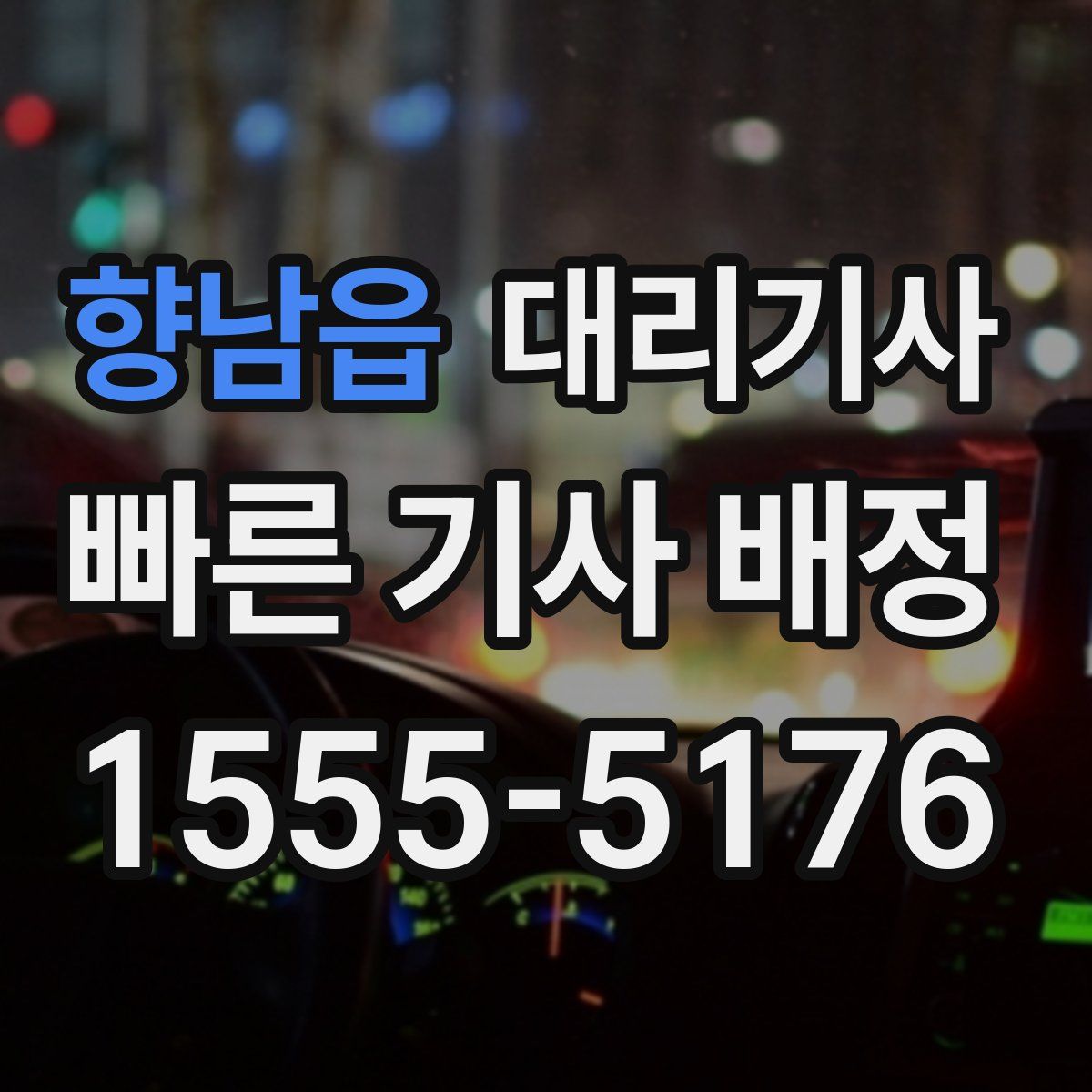 향남읍 대리기사