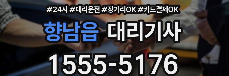 향남읍 대리기사