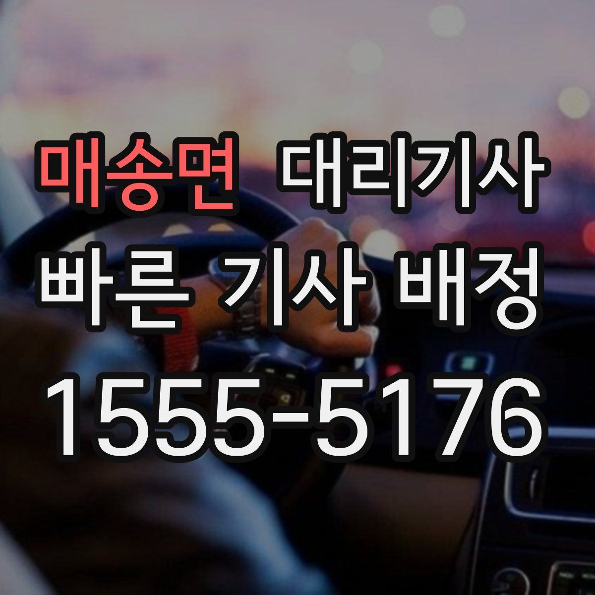 매송면 대리기사