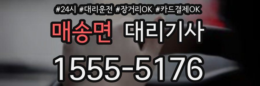 매송면 대리기사