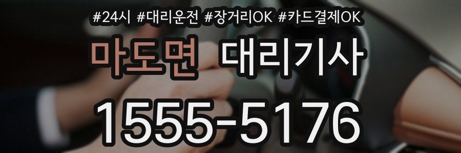 마도면 대리기사