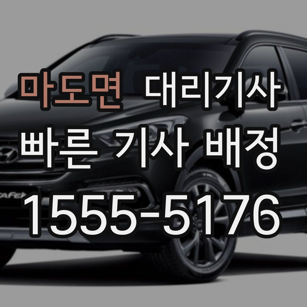 마도면 대리기사