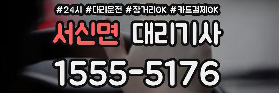 서신면 대리기사