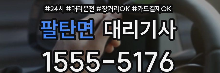 팔탄면 대리기사