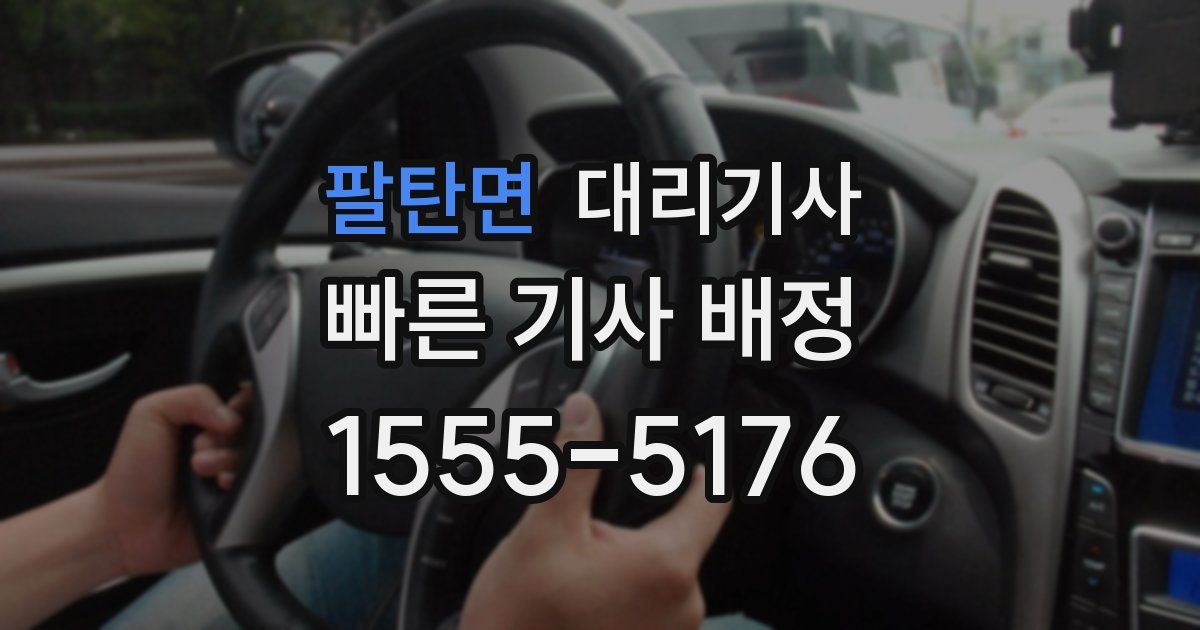 팔탄면 대리기사