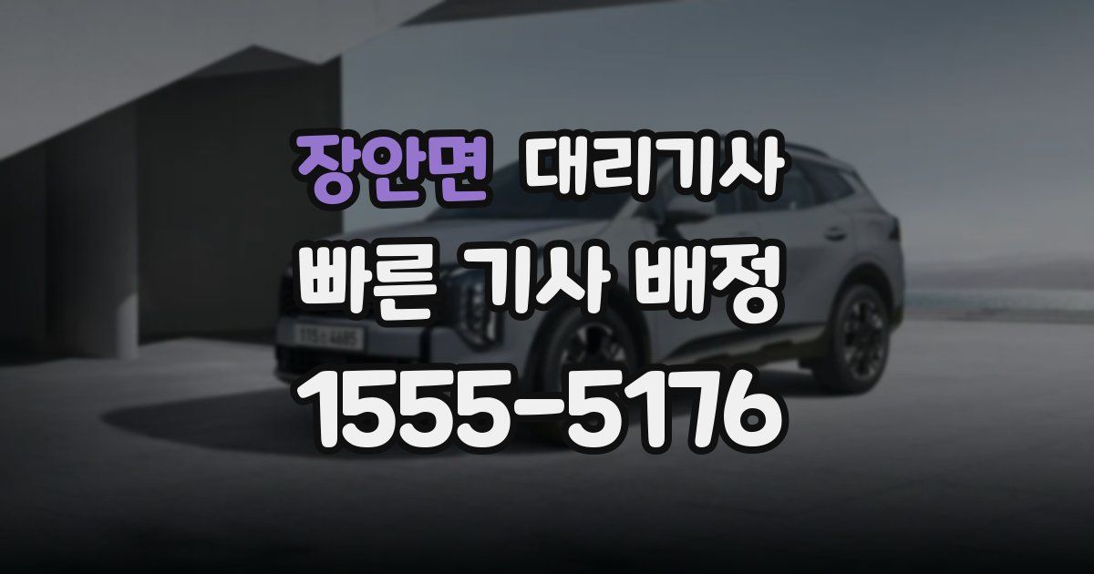 장안면 대리기사