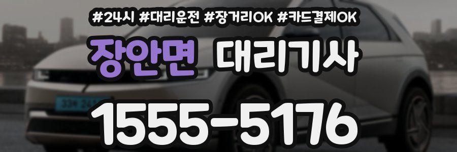 장안면 대리기사