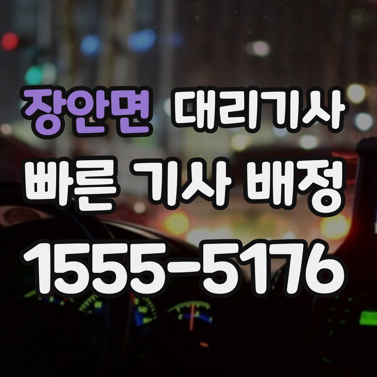장안면 대리기사