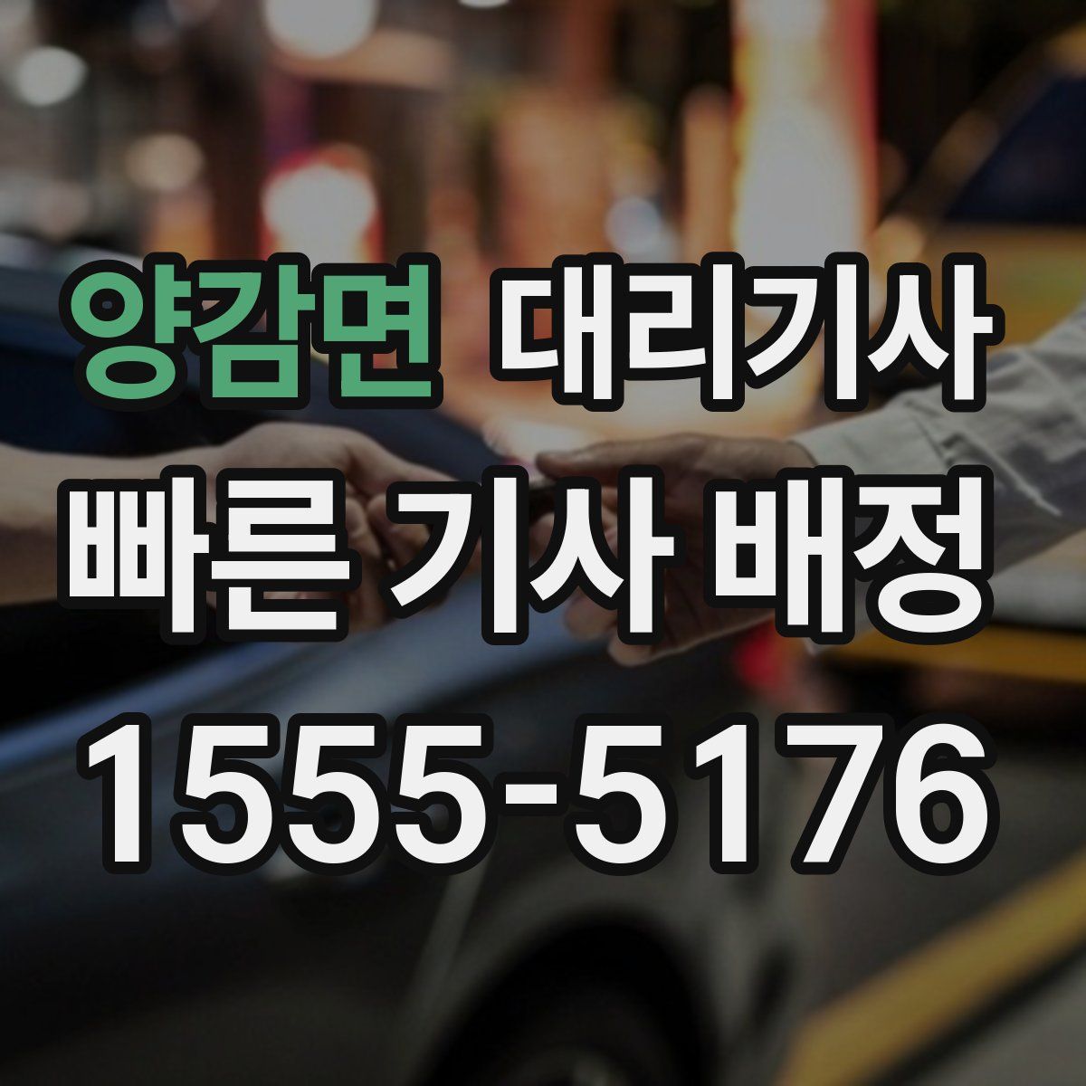 양감면 대리기사