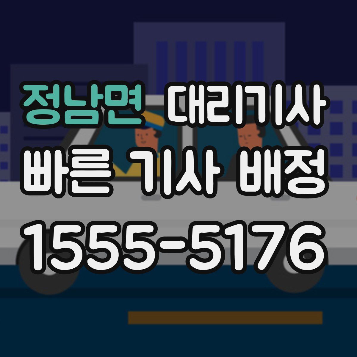 정남면 대리기사