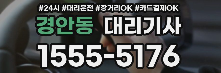 경안동 대리기사
