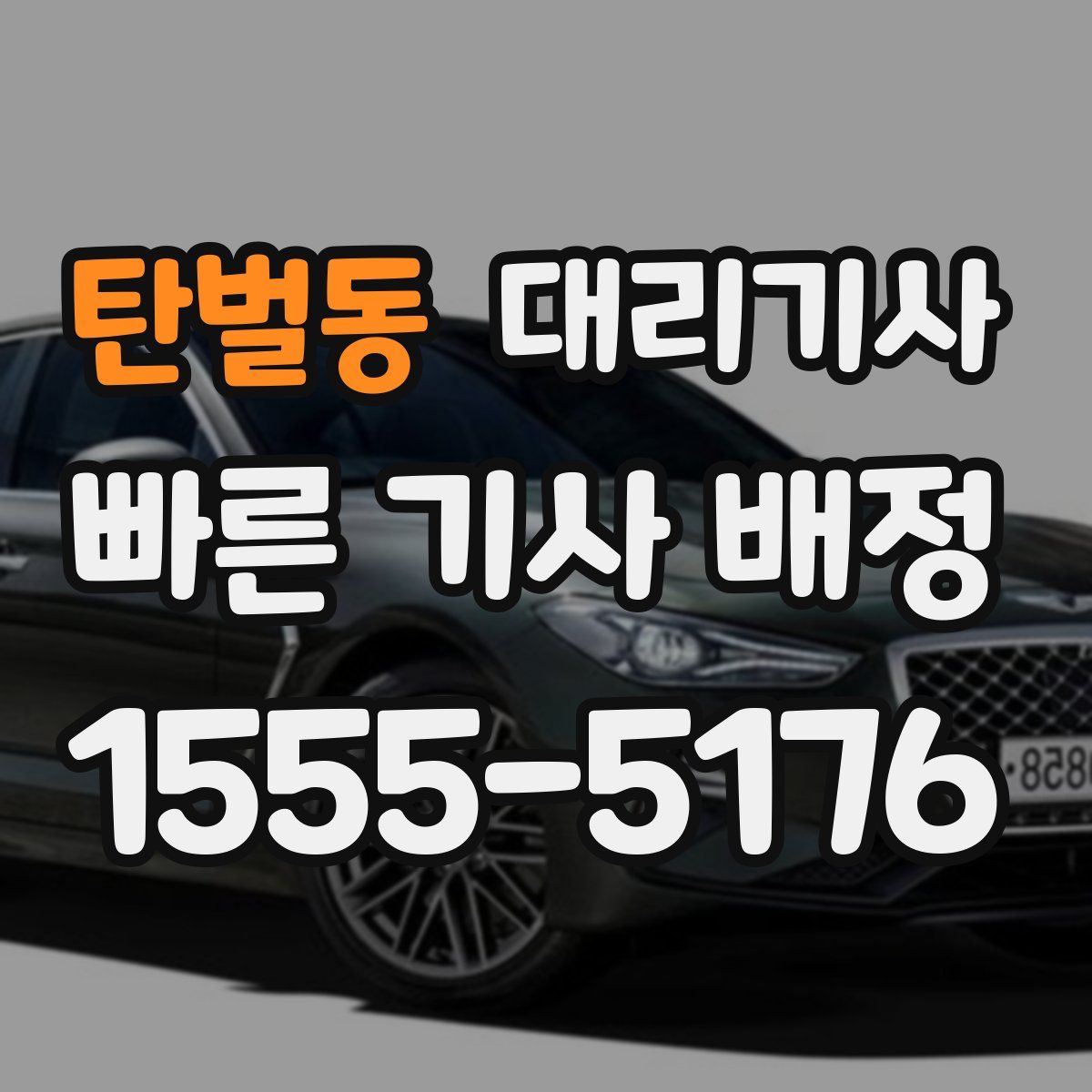 탄벌동 대리기사