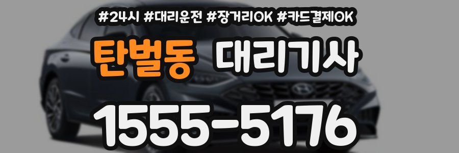 탄벌동 대리기사