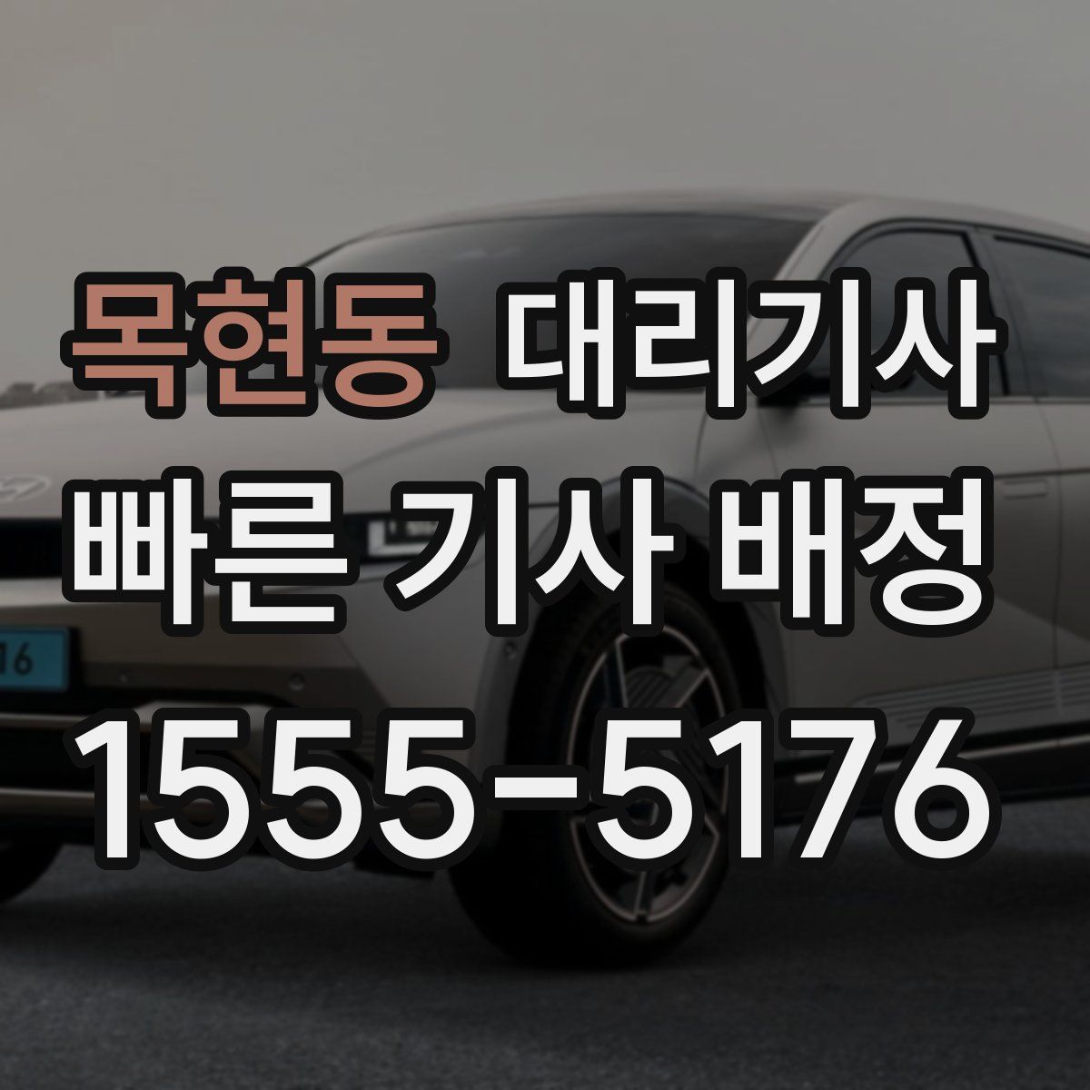 목현동 대리기사