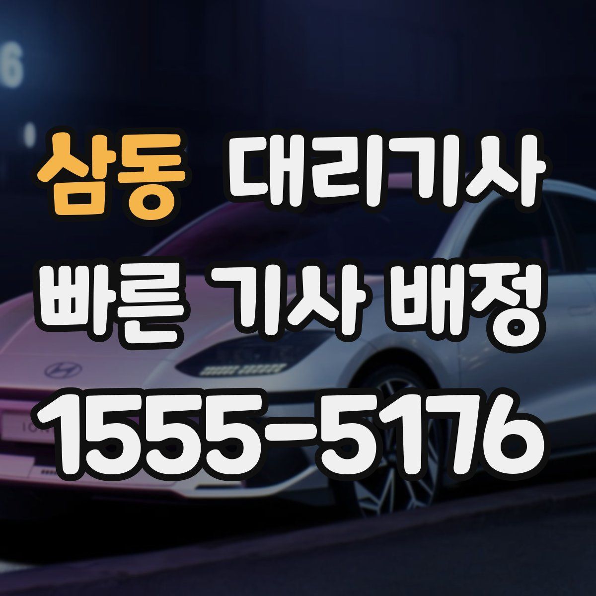 삼동 대리기사