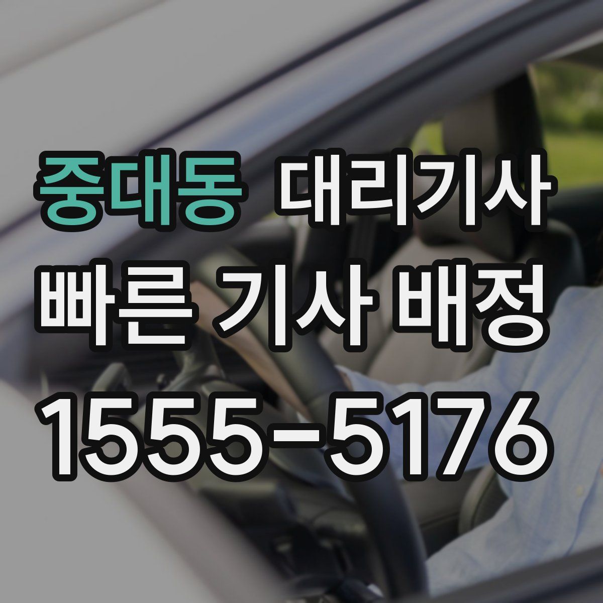 중대동 대리기사