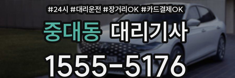 중대동 대리기사